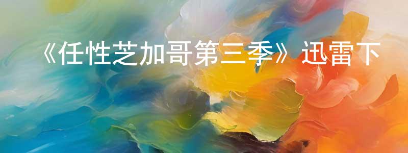 艾偉的個人主頁,《任性芝加哥第三季》迅雷下載/在線觀看-都市情感-美劇天堂